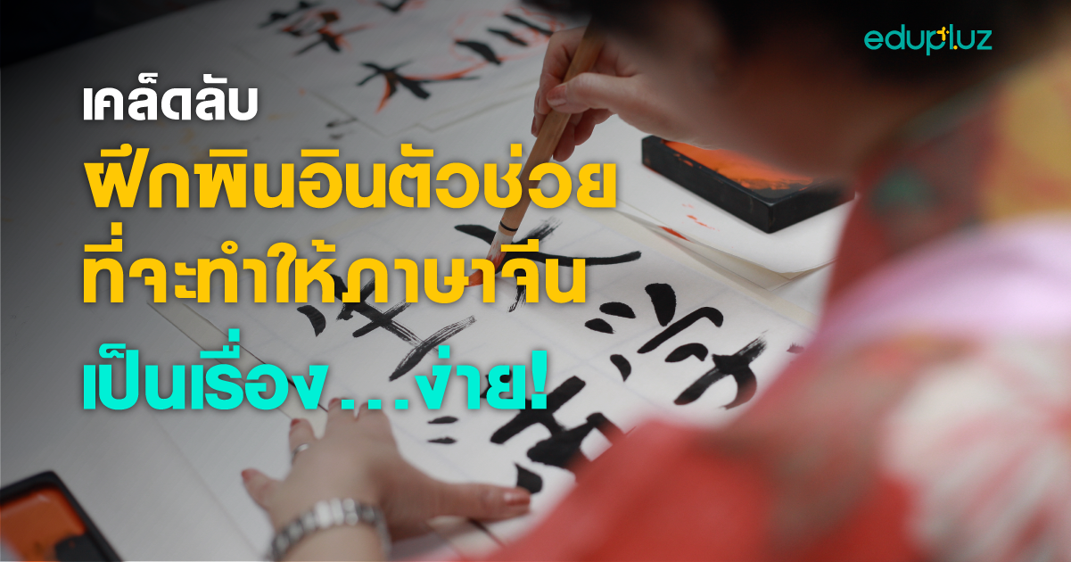 พินอินภาษาจีน ตัวช่วยสุดมหัศจรรย์ที่จะทำให้เข้าใจภาษามากขึ้น